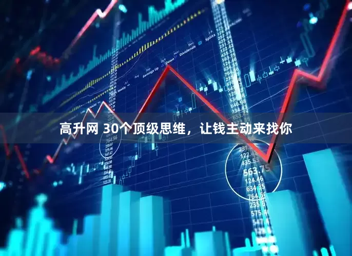 高升网 30个顶级思维，让钱主动来找你