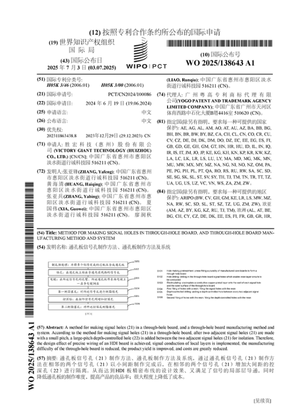 广升网 胜宏科技公布国际专利申请: “通孔板信号孔制作方法、通孔板制作方法及系统”
