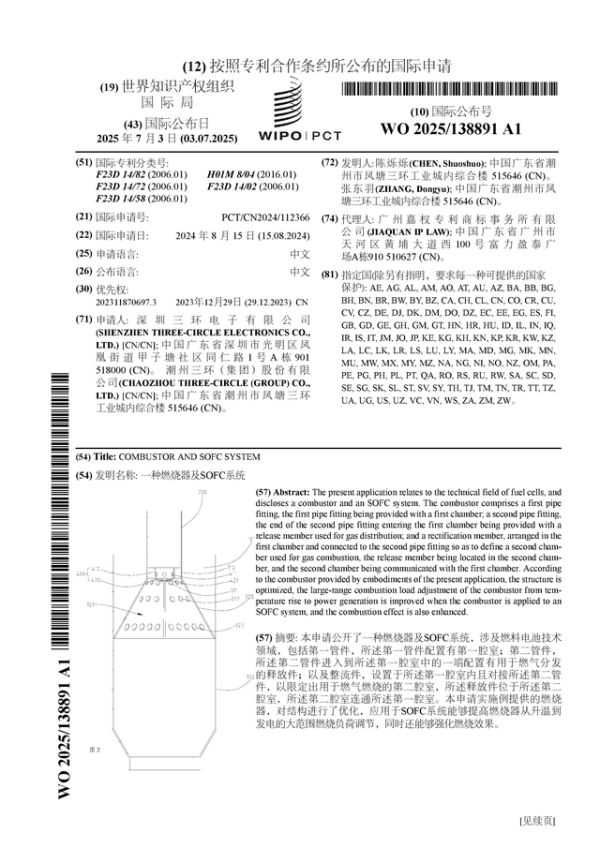 慧仁策略 三环集团公布国际专利申请: “一种燃烧器及SOFC系统”