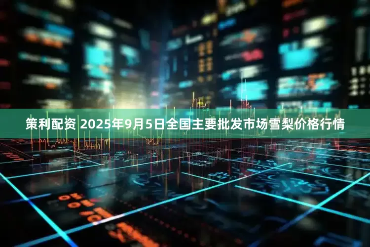 策利配资 2025年9月5日全国主要批发市场雪梨价格行情