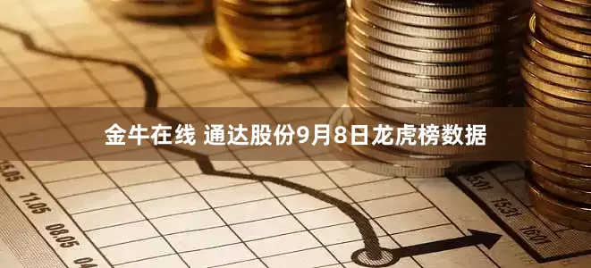 金牛在线 通达股份9月8日龙虎榜数据