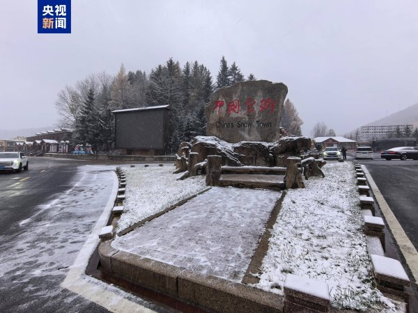 星星配资 黑龙江雪乡迎来今秋初雪 银装素裹仿佛童话世界
