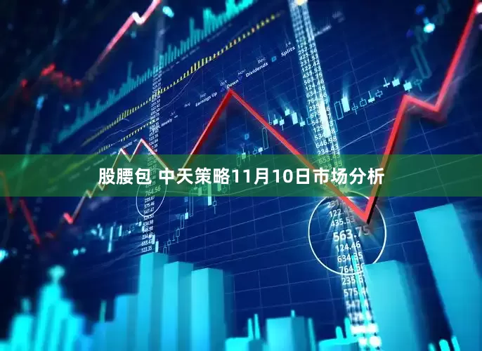 股腰包 中天策略11月10日市场分析